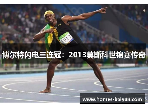 博尔特闪电三连冠：2013莫斯科世锦赛传奇