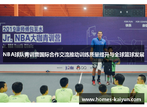 NBA球队青训营国际合作交流推动训练质量提升与全球篮球发展