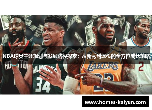 NBA球员生涯规划与发展路径探索：从新秀到退役的全方位成长策略