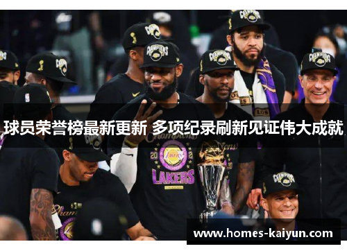 球员荣誉榜最新更新 多项纪录刷新见证伟大成就