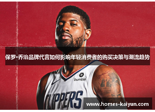 保罗·乔治品牌代言如何影响年轻消费者的购买决策与潮流趋势