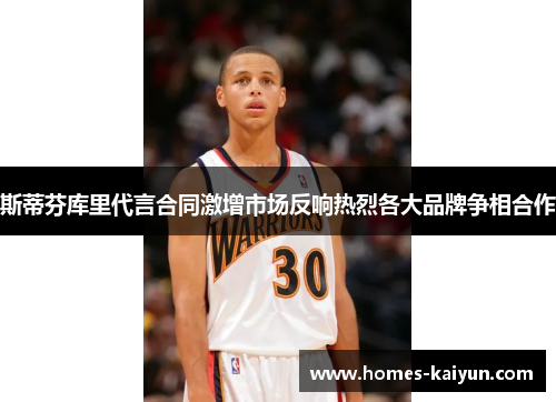 斯蒂芬库里代言合同激增市场反响热烈各大品牌争相合作