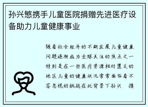 孙兴慜携手儿童医院捐赠先进医疗设备助力儿童健康事业