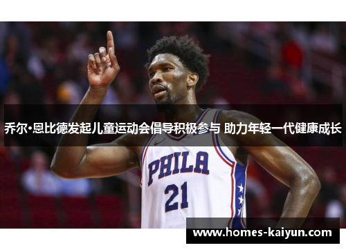 乔尔·恩比德发起儿童运动会倡导积极参与 助力年轻一代健康成长