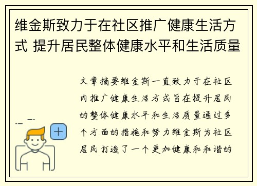 维金斯致力于在社区推广健康生活方式 提升居民整体健康水平和生活质量