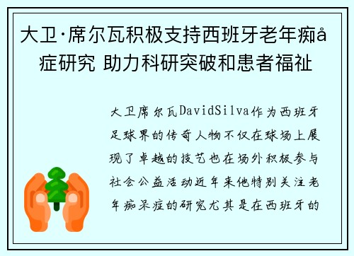 大卫·席尔瓦积极支持西班牙老年痴呆症研究 助力科研突破和患者福祉