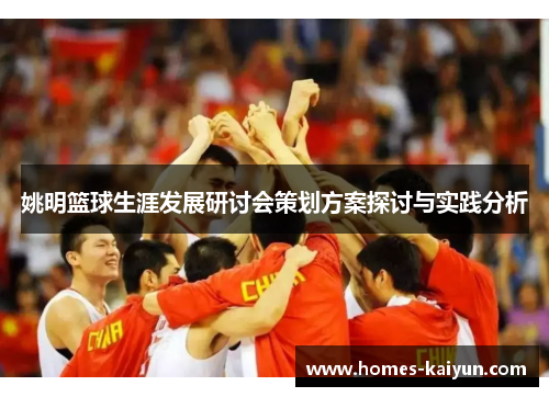 姚明篮球生涯发展研讨会策划方案探讨与实践分析
