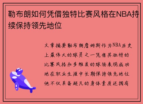 勒布朗如何凭借独特比赛风格在NBA持续保持领先地位