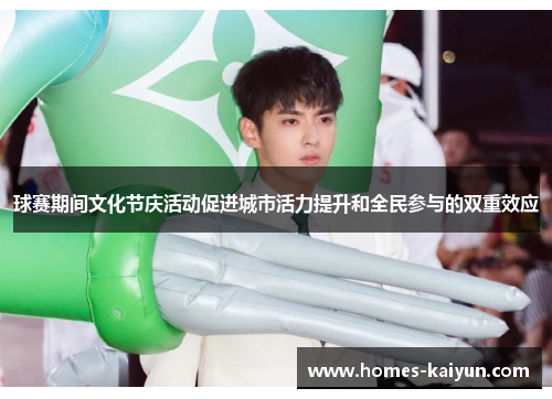 球赛期间文化节庆活动促进城市活力提升和全民参与的双重效应