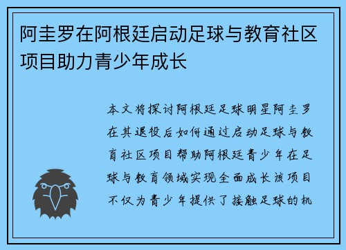 阿圭罗在阿根廷启动足球与教育社区项目助力青少年成长