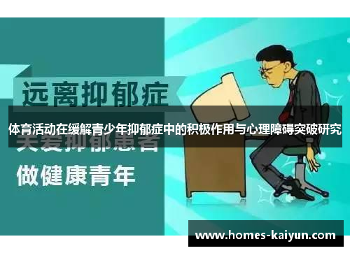 体育活动在缓解青少年抑郁症中的积极作用与心理障碍突破研究