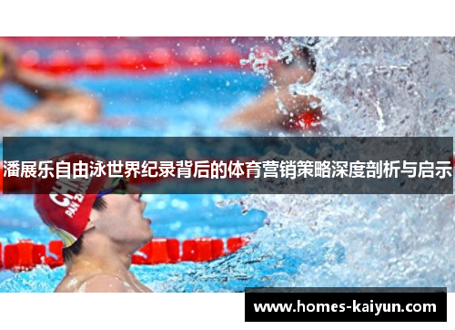潘展乐自由泳世界纪录背后的体育营销策略深度剖析与启示