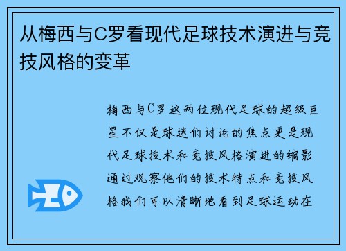 从梅西与C罗看现代足球技术演进与竞技风格的变革