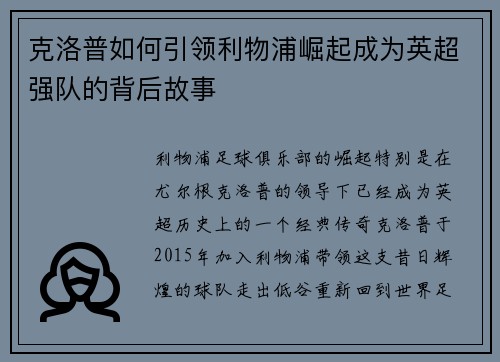 克洛普如何引领利物浦崛起成为英超强队的背后故事