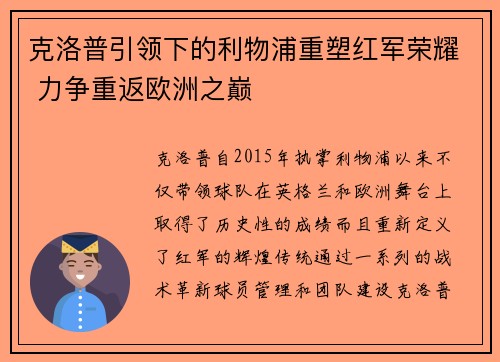 克洛普引领下的利物浦重塑红军荣耀 力争重返欧洲之巅