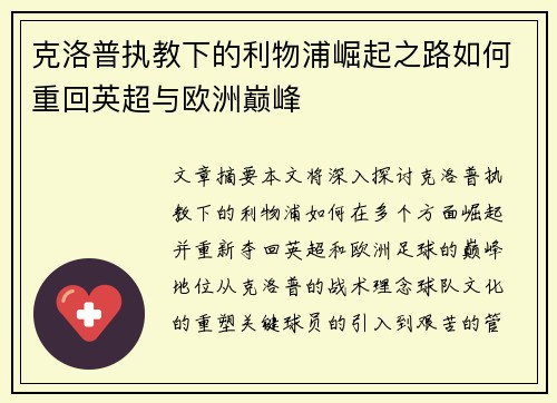 克洛普执教下的利物浦崛起之路如何重回英超与欧洲巅峰