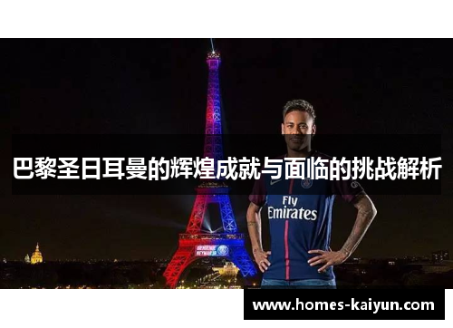 巴黎圣日耳曼的辉煌成就与面临的挑战解析