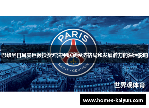 巴黎圣日耳曼巨额投资对法甲联赛经济格局和发展潜力的深远影响