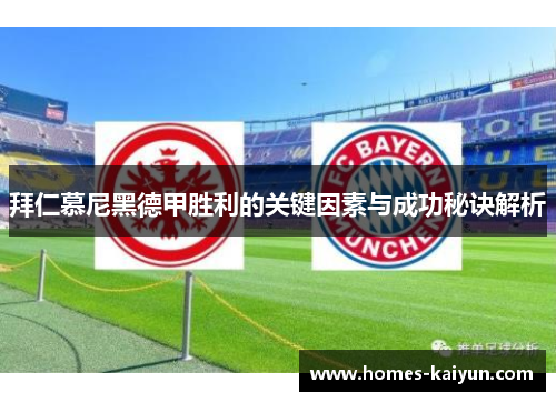拜仁慕尼黑德甲胜利的关键因素与成功秘诀解析