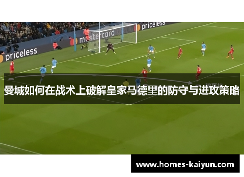 曼城如何在战术上破解皇家马德里的防守与进攻策略