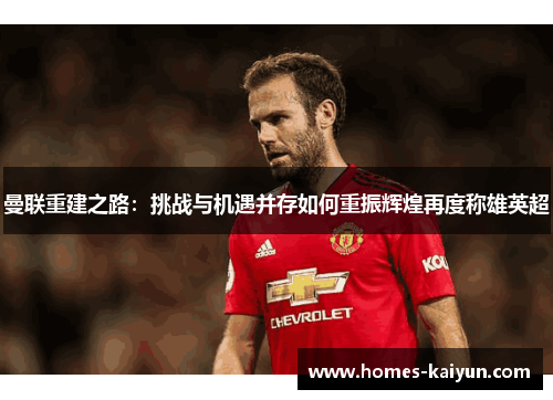 曼联重建之路：挑战与机遇并存如何重振辉煌再度称雄英超