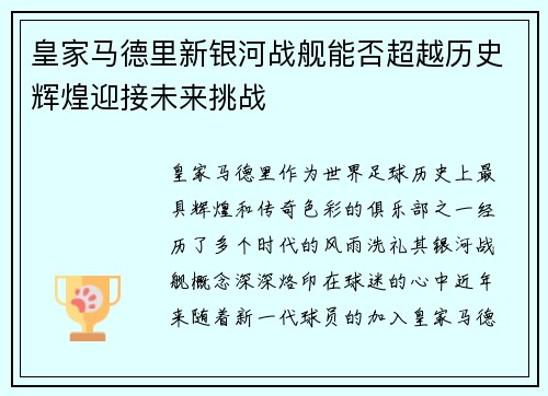 皇家马德里新银河战舰能否超越历史辉煌迎接未来挑战