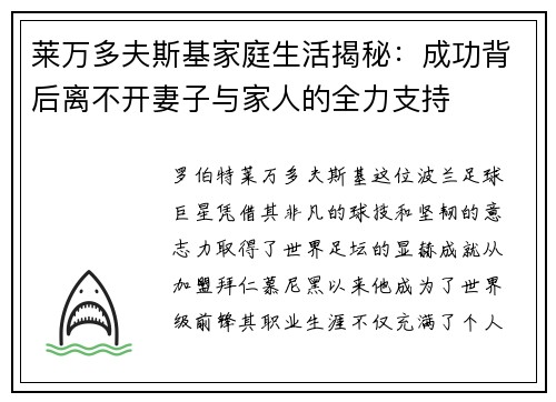莱万多夫斯基家庭生活揭秘：成功背后离不开妻子与家人的全力支持