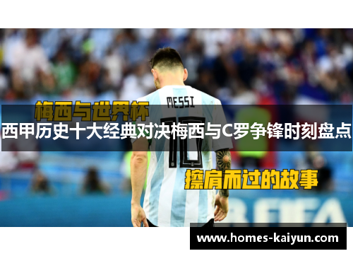 西甲历史十大经典对决梅西与C罗争锋时刻盘点