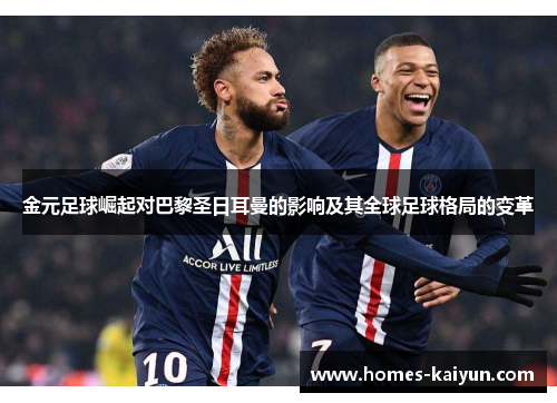 金元足球崛起对巴黎圣日耳曼的影响及其全球足球格局的变革
