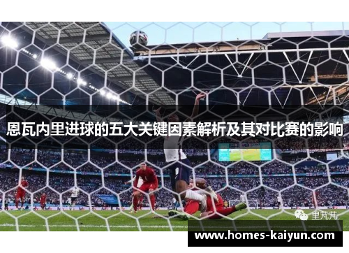 恩瓦内里进球的五大关键因素解析及其对比赛的影响