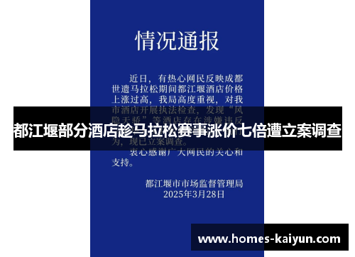 都江堰部分酒店趁马拉松赛事涨价七倍遭立案调查