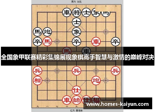 全国象甲联赛精彩集锦展现象棋高手智慧与激情的巅峰对决