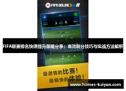 FIFA联赛排名快速提升策略分享：高效刷分技巧与实战方法解析