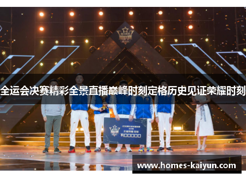 全运会决赛精彩全景直播巅峰时刻定格历史见证荣耀时刻