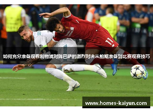 如何充分准备观看利物浦对阵巴萨的激烈对决从前期准备到比赛观赛技巧