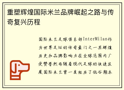 重塑辉煌国际米兰品牌崛起之路与传奇复兴历程