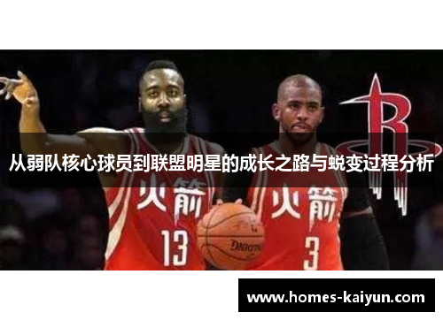 从弱队核心球员到联盟明星的成长之路与蜕变过程分析