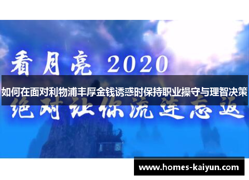 如何在面对利物浦丰厚金钱诱惑时保持职业操守与理智决策