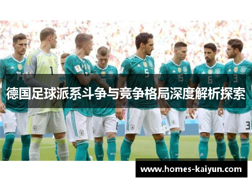 德国足球派系斗争与竞争格局深度解析探索