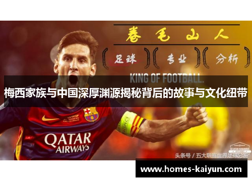 梅西家族与中国深厚渊源揭秘背后的故事与文化纽带