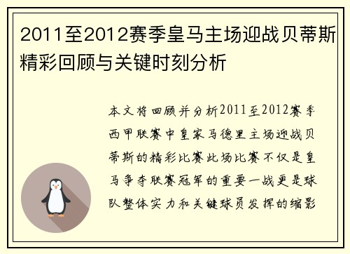 2011至2012赛季皇马主场迎战贝蒂斯精彩回顾与关键时刻分析