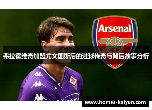 弗拉霍维奇加盟尤文图斯后的进球传奇与背后故事分析