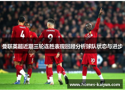 曼联英超近期三轮连胜表现回顾分析球队状态与进步