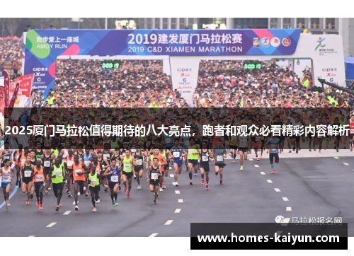 2025厦门马拉松值得期待的八大亮点，跑者和观众必看精彩内容解析