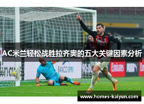 AC米兰轻松战胜拉齐奥的五大关键因素分析