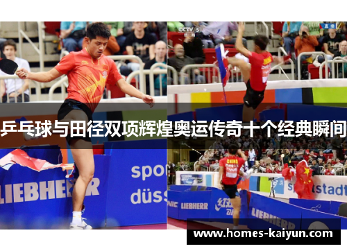 乒乓球与田径双项辉煌奥运传奇十个经典瞬间