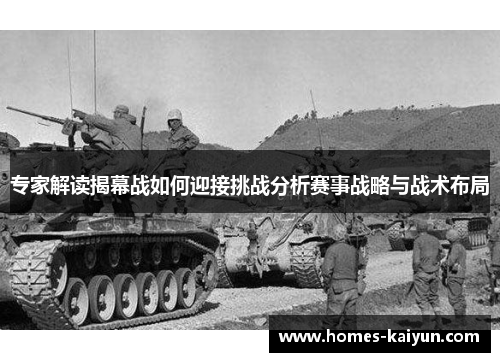 专家解读揭幕战如何迎接挑战分析赛事战略与战术布局