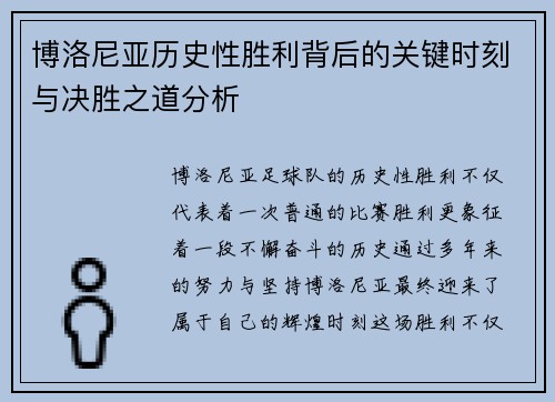 博洛尼亚历史性胜利背后的关键时刻与决胜之道分析