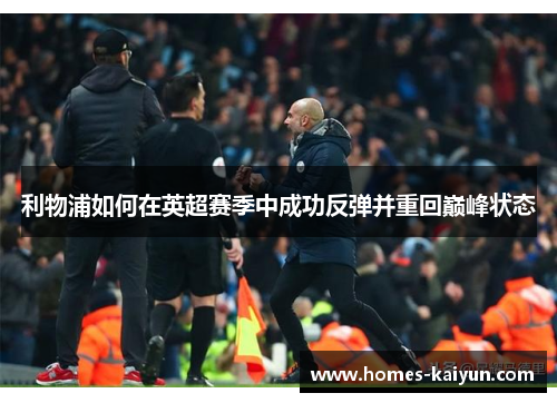 利物浦如何在英超赛季中成功反弹并重回巅峰状态