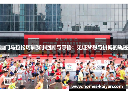 厦门马拉松历届赛事回顾与感悟：见证梦想与拼搏的轨迹